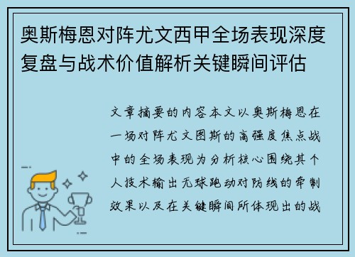 奥斯梅恩对阵尤文西甲全场表现深度复盘与战术价值解析关键瞬间评估