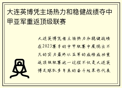 大连英博凭主场热力和稳健战绩夺中甲亚军重返顶级联赛