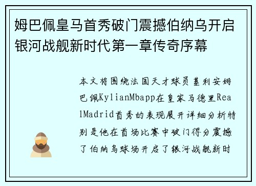 姆巴佩皇马首秀破门震撼伯纳乌开启银河战舰新时代第一章传奇序幕