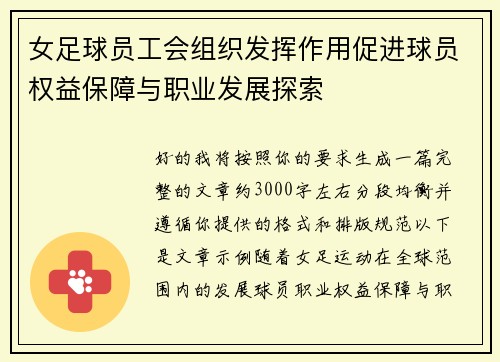 女足球员工会组织发挥作用促进球员权益保障与职业发展探索 女足球员工会组织发挥作用促进球员权益保障与职业发展探索