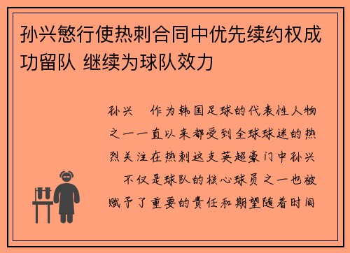 孙兴慜行使热刺合同中优先续约权成功留队 继续为球队效力 孙兴慜行使热刺合同中优先续约权成功留队 继续为球队效力