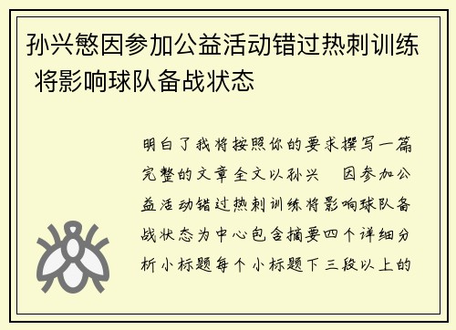 孙兴慜因参加公益活动错过热刺训练 将影响球队备战状态