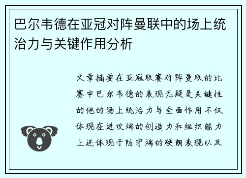 巴尔韦德在亚冠对阵曼联中的场上统治力与关键作用分析 巴尔韦德在亚冠对阵曼联中的场上统治力与关键作用分析