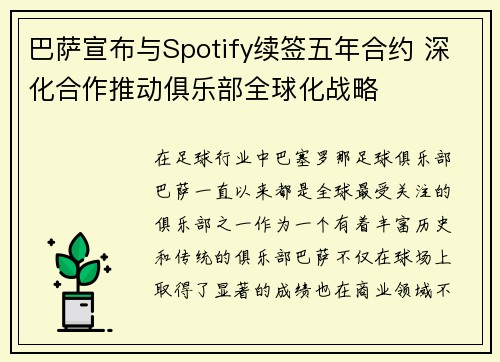 巴萨宣布与Spotify续签五年合约 深化合作推动俱乐部全球化战略 巴萨宣布与Spotify续签五年合约 深化合作推动俱乐部全球化战略