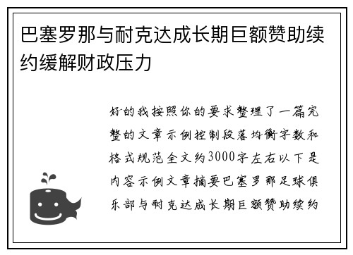 巴塞罗那与耐克达成长期巨额赞助续约缓解财政压力