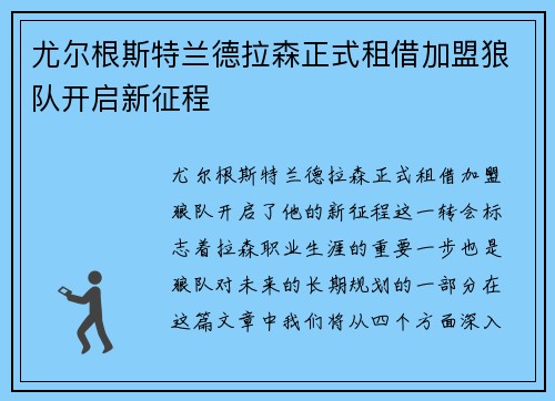 尤尔根斯特兰德拉森正式租借加盟狼队开启新征程 尤尔根斯特兰德拉森正式租借加盟狼队开启新征程