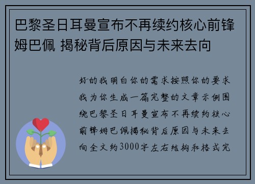 巴黎圣日耳曼宣布不再续约核心前锋姆巴佩 揭秘背后原因与未来去向