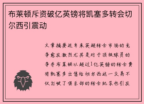 布莱顿斥资破亿英镑将凯塞多转会切尔西引震动 布莱顿斥资破亿英镑将凯塞多转会切尔西引震动
