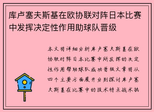 库卢塞夫斯基在欧协联对阵日本比赛中发挥决定性作用助球队晋级