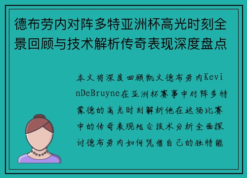德布劳内对阵多特亚洲杯高光时刻全景回顾与技术解析传奇表现深度盘点