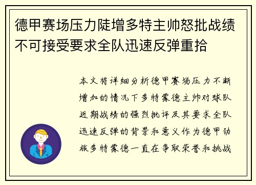 德甲赛场压力陡增多特主帅怒批战绩不可接受要求全队迅速反弹重拾