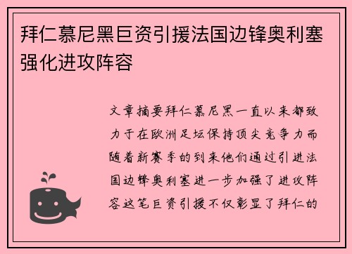 拜仁慕尼黑巨资引援法国边锋奥利塞强化进攻阵容