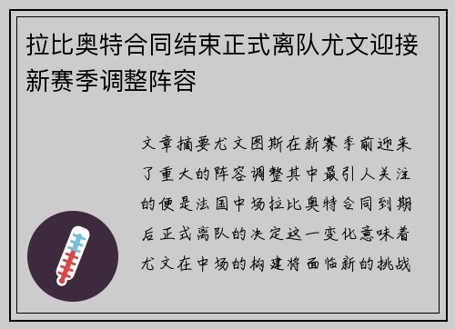 拉比奥特合同结束正式离队尤文迎接新赛季调整阵容