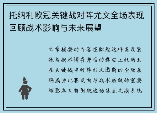 托纳利欧冠关键战对阵尤文全场表现回顾战术影响与未来展望 托纳利欧冠关键战对阵尤文全场表现回顾战术影响与未来展望