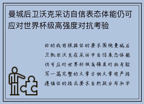 曼城后卫沃克采访自信表态体能仍可应对世界杯级高强度对抗考验