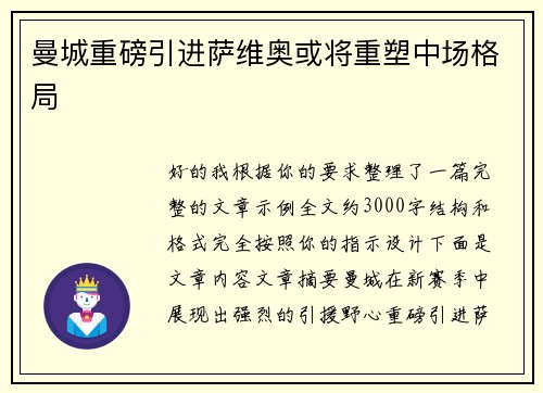 曼城重磅引进萨维奥或将重塑中场格局 曼城重磅引进萨维奥或将重塑中场格局