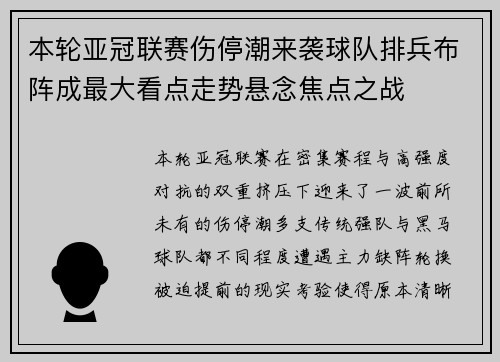 本轮亚冠联赛伤停潮来袭球队排兵布阵成最大看点走势悬念焦点之战