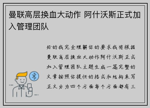曼联高层换血大动作 阿什沃斯正式加入管理团队 曼联高层换血大动作 阿什沃斯正式加入管理团队