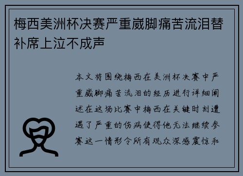 梅西美洲杯决赛严重崴脚痛苦流泪替补席上泣不成声