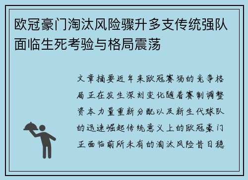 欧冠豪门淘汰风险骤升多支传统强队面临生死考验与格局震荡