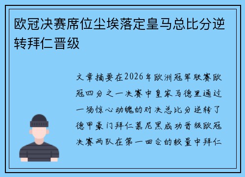 欧冠决赛席位尘埃落定皇马总比分逆转拜仁晋级 欧冠决赛席位尘埃落定皇马总比分逆转拜仁晋级