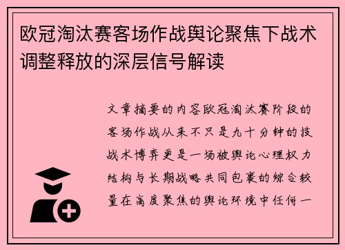 欧冠淘汰赛客场作战舆论聚焦下战术调整释放的深层信号解读 欧冠淘汰赛客场作战舆论聚焦下战术调整释放的深层信号解读