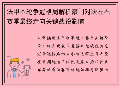 法甲本轮争冠格局解析豪门对决左右赛季最终走向关键战役影响 法甲本轮争冠格局解析豪门对决左右赛季最终走向关键战役影响