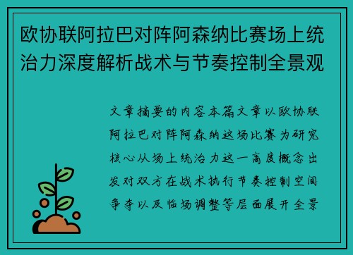 欧协联阿拉巴对阵阿森纳比赛场上统治力深度解析战术与节奏控制全景观察 欧协联阿拉巴对阵阿森纳比赛场上统治力深度解析战术与节奏控制全景观察