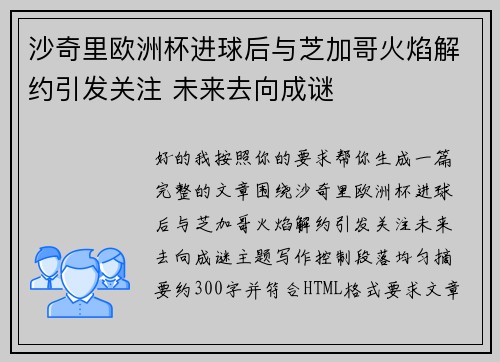 沙奇里欧洲杯进球后与芝加哥火焰解约引发关注 未来去向成谜 沙奇里欧洲杯进球后与芝加哥火焰解约引发关注 未来去向成谜