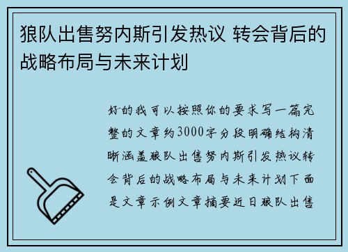 狼队出售努内斯引发热议 转会背后的战略布局与未来计划