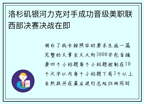 洛杉矶银河力克对手成功晋级美职联西部决赛决战在即