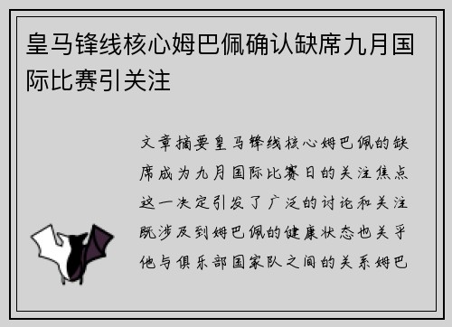 皇马锋线核心姆巴佩确认缺席九月国际比赛引关注 皇马锋线核心姆巴佩确认缺席九月国际比赛引关注