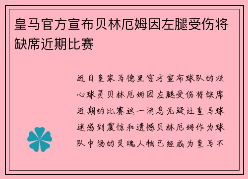 皇马官方宣布贝林厄姆因左腿受伤将缺席近期比赛
