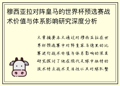 穆西亚拉对阵皇马的世界杯预选赛战术价值与体系影响研究深度分析 穆西亚拉对阵皇马的世界杯预选赛战术价值与体系影响研究深度分析