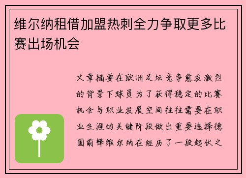 维尔纳租借加盟热刺全力争取更多比赛出场机会 维尔纳租借加盟热刺全力争取更多比赛出场机会