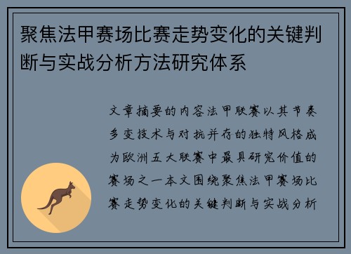 聚焦法甲赛场比赛走势变化的关键判断与实战分析方法研究体系 聚焦法甲赛场比赛走势变化的关键判断与实战分析方法研究体系