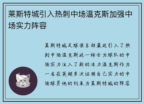 莱斯特城引入热刺中场温克斯加强中场实力阵容