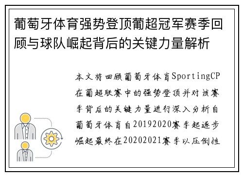 葡萄牙体育强势登顶葡超冠军赛季回顾与球队崛起背后的关键力量解析 葡萄牙体育强势登顶葡超冠军赛季回顾与球队崛起背后的关键力量解析