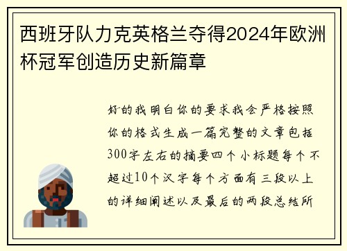 西班牙队力克英格兰夺得2024年欧洲杯冠军创造历史新篇章 西班牙队力克英格兰夺得2024年欧洲杯冠军创造历史新篇章