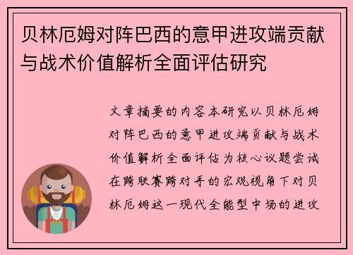 贝林厄姆对阵巴西的意甲进攻端贡献与战术价值解析全面评估研究