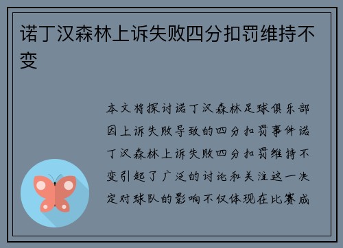 诺丁汉森林上诉失败四分扣罚维持不变 诺丁汉森林上诉失败四分扣罚维持不变