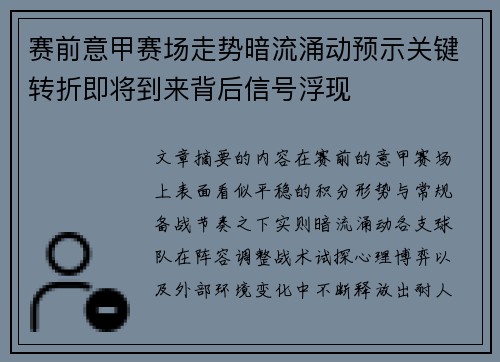 赛前意甲赛场走势暗流涌动预示关键转折即将到来背后信号浮现 赛前意甲赛场走势暗流涌动预示关键转折即将到来背后信号浮现