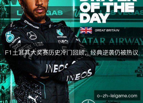 F1土耳其大奖赛历史冷门回顾，经典逆袭仍被热议