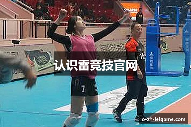 认识雷竞技官网